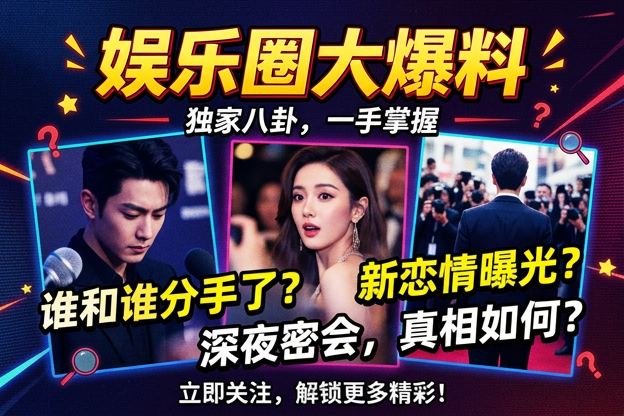 关于明星代言公司分手信号，最早露出的八卦苗头是哪一处？