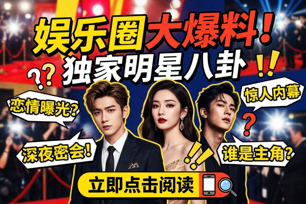 围观明星电影生日派对时，最容易被忽略的信号是什么？