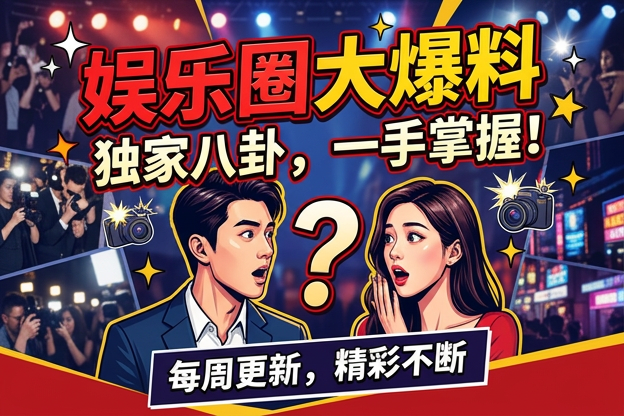男明星的照片和评论区发言相关的最新八卦是真的吗？